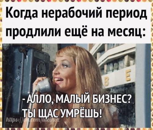 Владимир приказал стране сидеть дома до 30 апреля, то есть целый месяц.