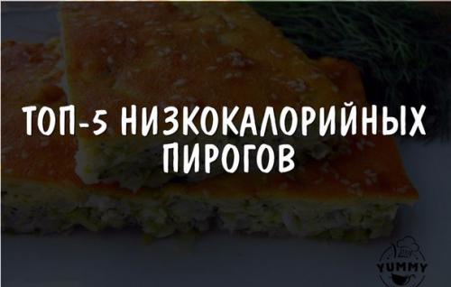 Топ - 5 низкокалорийных пирогов.