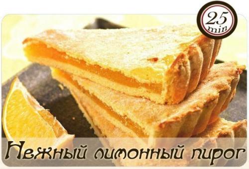 Нежный лимонный пирог.

