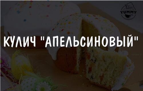 Кулич Апельсиновый. Ингредиенты: Кулич Апельсиновый. Ингредиенты: