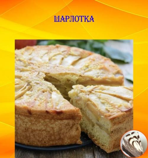 Шарлотка.

Шарлотка - это простое и вкусное десертное блюдо, которое можно приготовить быстро и легко.  