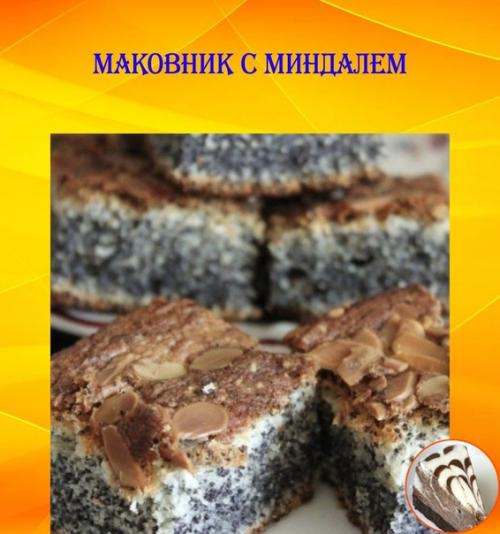 Маковник с миндалем.