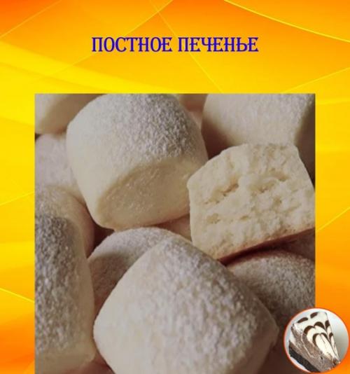 Постное печенье.  Постное печенье очень простое в приготовлении.