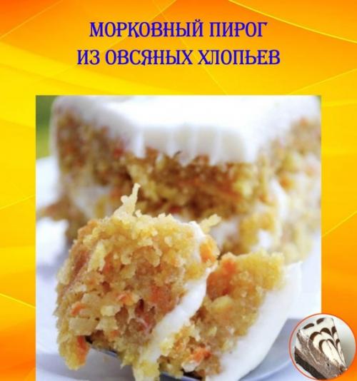 Морковный пирог из овсяных хлопьев с курагой.