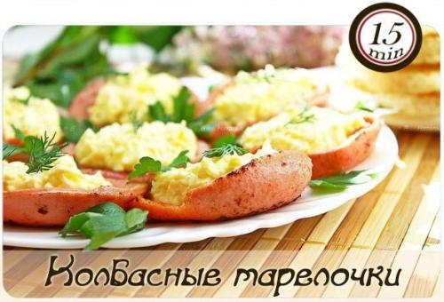 Колбасные тарелочки с сырной начинкой.

