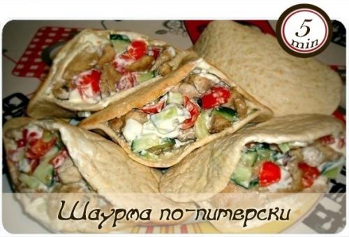 Шаурма по-питерски, пальчики оближешь! 

