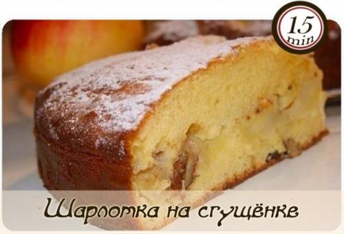 Шарлотка на сгущёнке.

Активное время готовки 15 мин.  