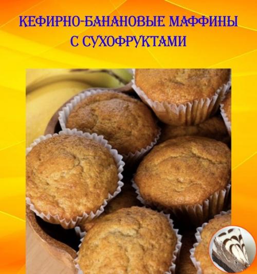 Банановые маффины без муки