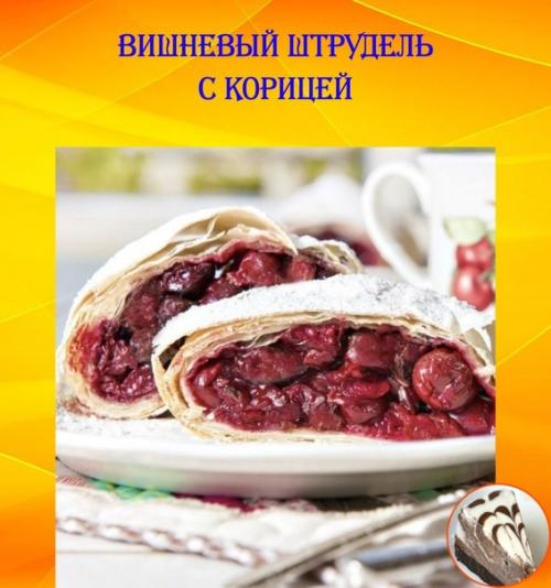 Вишневый штрудель с корицей.