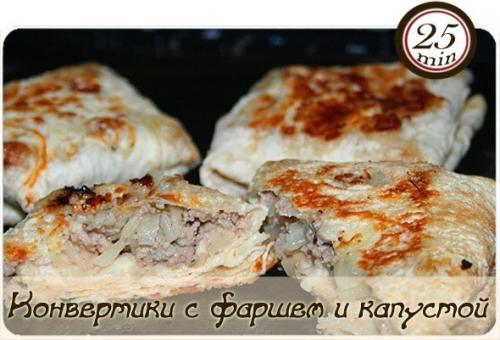 Конвертики из лаваша с фаршем, капустой и сыром.

