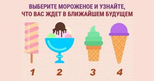 Тест - гадание: выберите мороженое и узнайте свое ближайшее будущее.