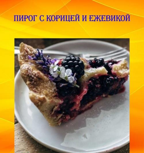 Пирог с корицей и ежевикой. Пирог с корицей и ежевикой.