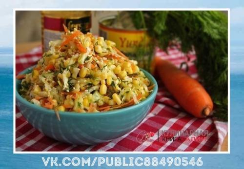 Это что-то новенькое салат с капустой, кукурузой и без майонеза!