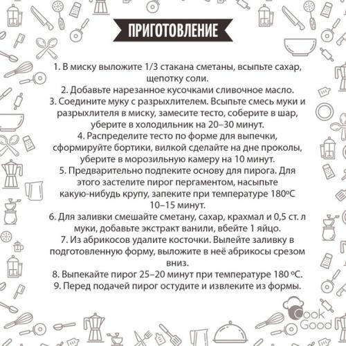 Цветаевский пирог со свежими абрикосами. 02