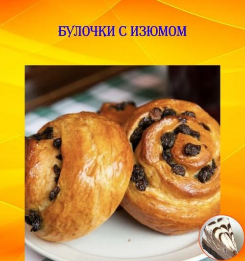 Булочки с изюмом.