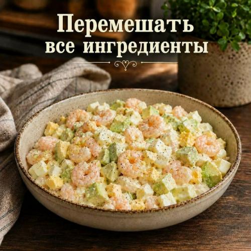 Салат с креветками, авокадо и яйцом. 03