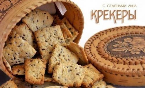 Крекеры с семенами льна (очень вкусные).