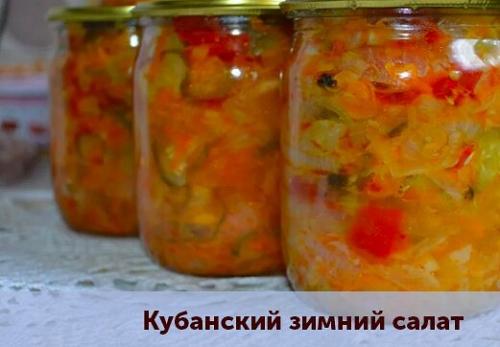Кубанский зимний салат.