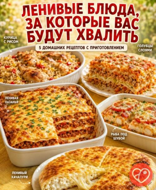 Ленивые блюда, за которые вас будут хвалить! 

