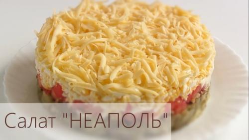 Слоеный салат с сыром и баклажанами Неаполь.