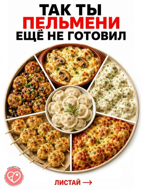 Обычные пельмени можно в совсем разные блюда превратить.  