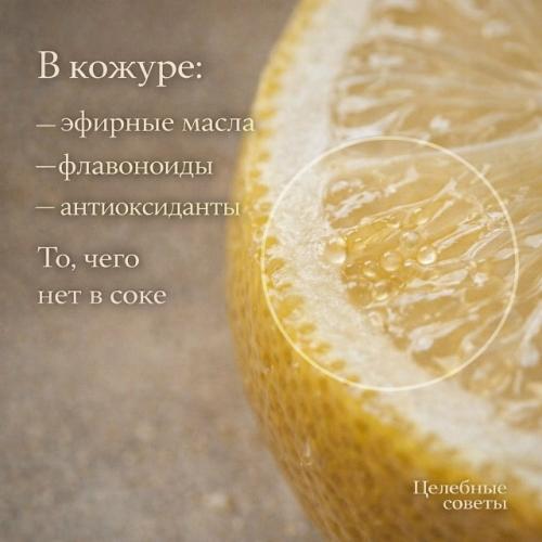Выжимать из лимона только сок - значит выбрасывать 70% его пользы. 02