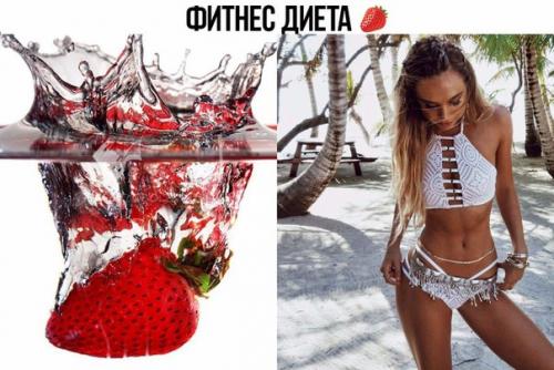 Фитнес диета?  Идеальная фигурка за 7 дней?