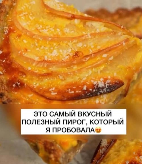 Быстрый и безвредный пирог, такой вкуснотищи вы еще не пробовали! 

