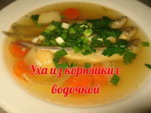 Уха из корюшки с водочкой.
