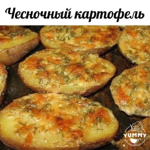 Супер ароматный чесночный картофель!