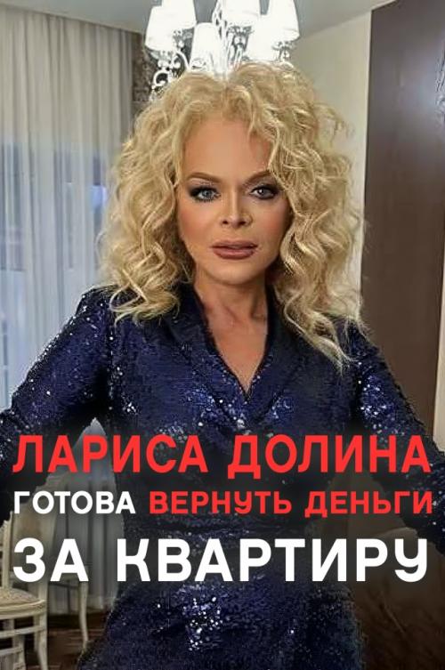 Лариса долина готова вернуть деньги за спорную квартиру - история получает развязку. 

