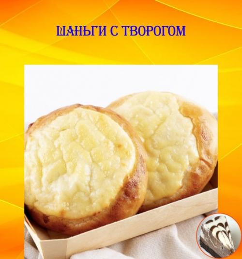 Шаньги с творогом.