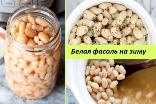 Консервированная белая фасоль на зиму.