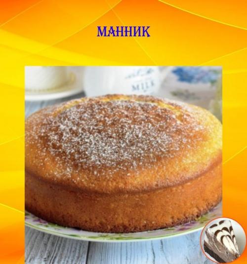 Манник.  Мягкое, аппетитное блюдо.