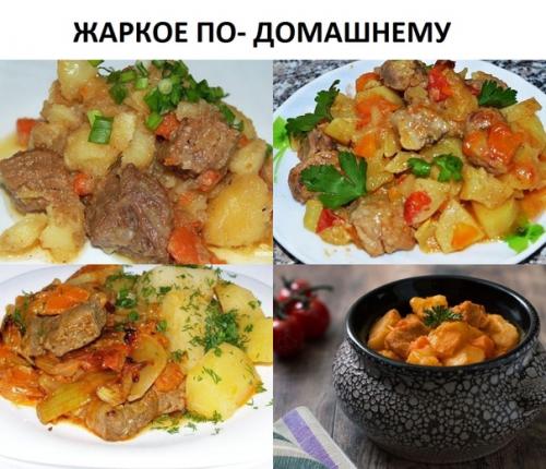 Жаркое по - домашнему.