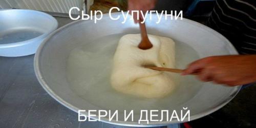 Сулугуни домашнего приготовления!