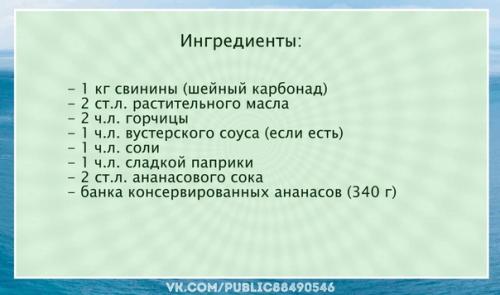 Ммм.  Свинина с ананасами это не просто горячее блюдо на праздник.