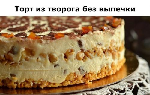 Торт из творога без выпечки. Торт из творога без выпечки.
