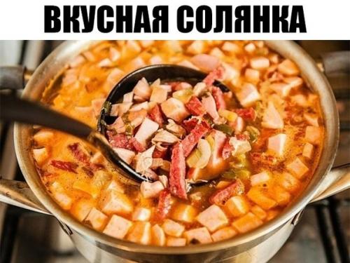 Солянка. Очень вкусно, отличного вам обеда.