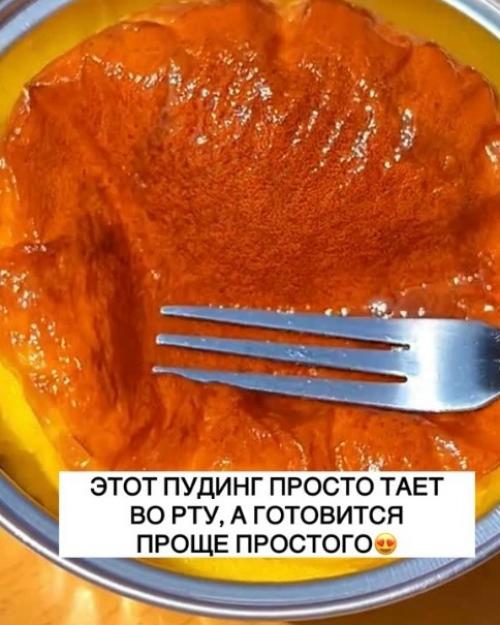 Всего 2 яйца и немного молока - а на выходе нежнейший карамельный пудинг, который тает во рту.

