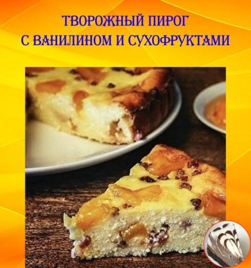 Творожный пирог с ванилином и сухофруктами.