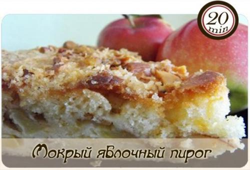 Мокрый яблочный пирог.

