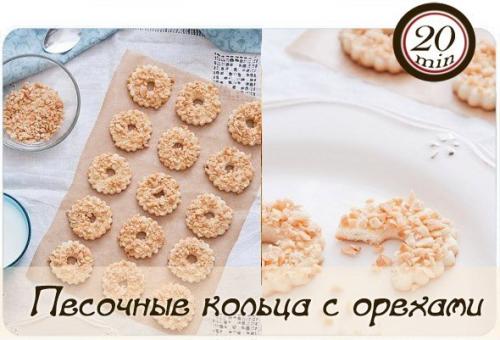 Песочные кольца с орехами по госту.

