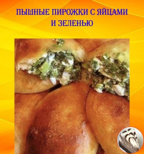 Пышные пирожки с яйцами и зеленью.