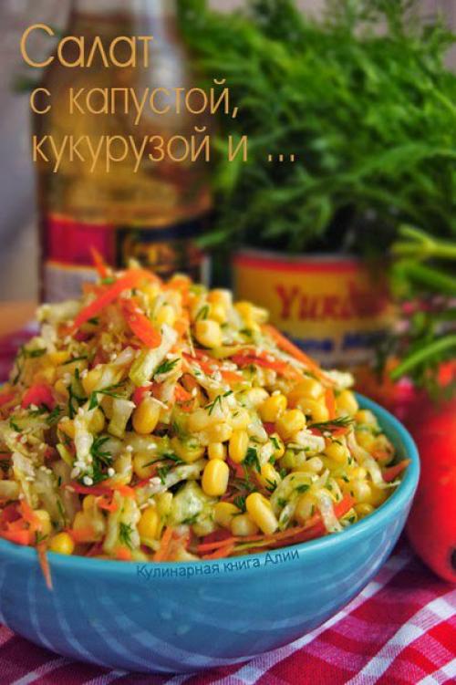 Салат с капустой, кукурузой и.