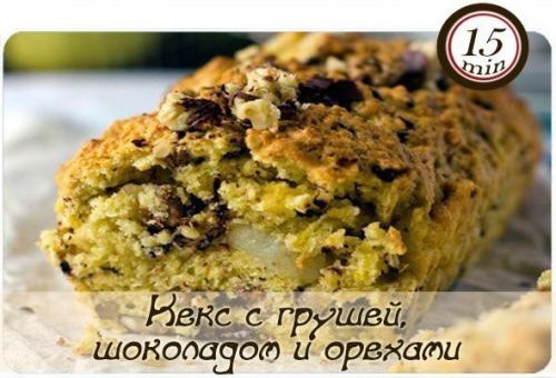 Кекс с грушей, шоколадом и орехами. 

